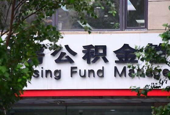 公积金工资的比例-蓬莱公积金代办平台