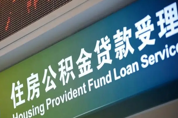 公积金计息-蓬莱公积金代办平台